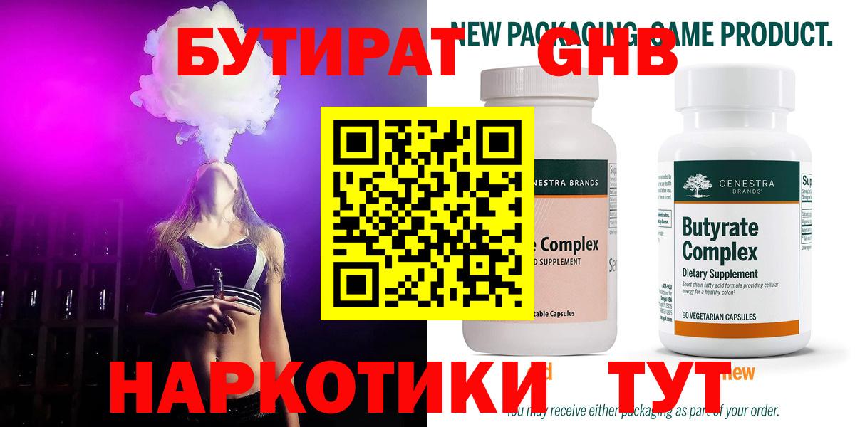 БУТИРАТ оксибутират  Вход с VPN  Топки 