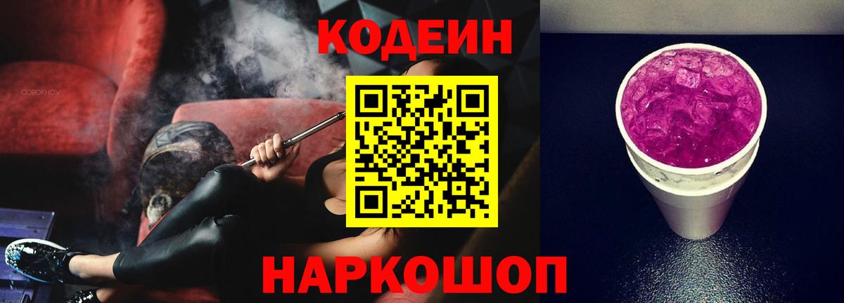 Топки  Кодеиновый сироп Lean Purple Drank  Вход с VPN 
